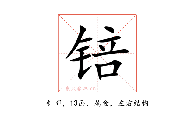 锫