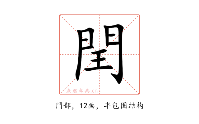 閏