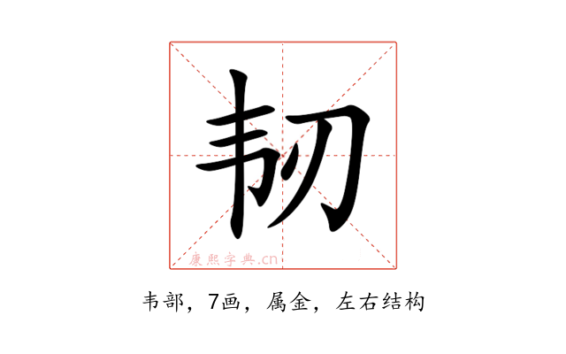 韧