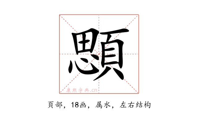 顋