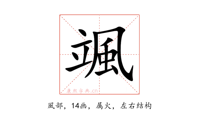 颯