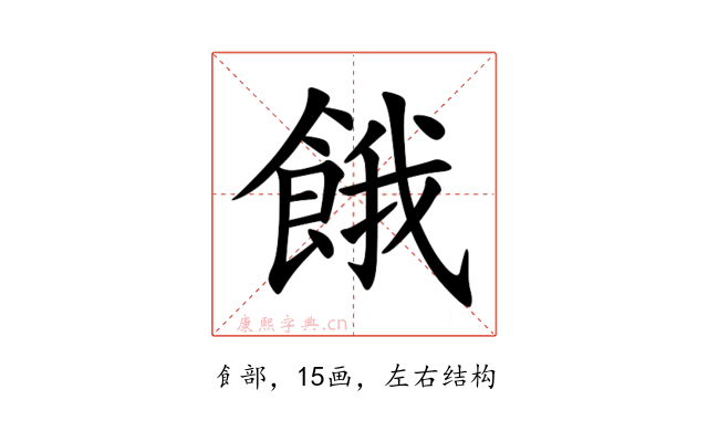 餓