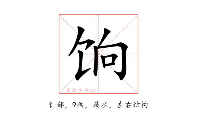 饷