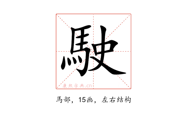 駛