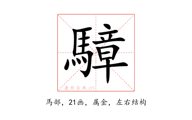 騿