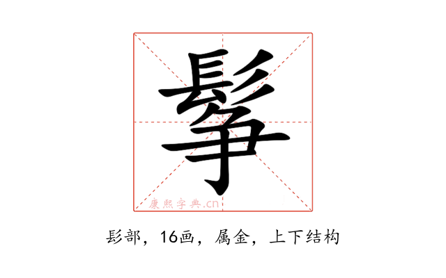 鬇