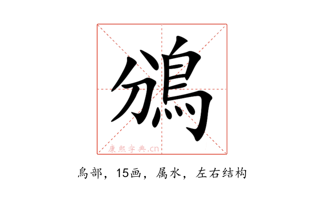 鳻