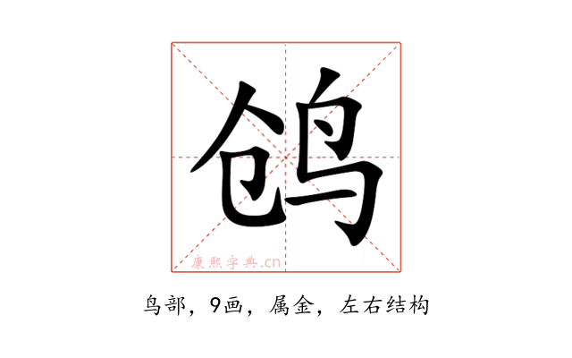 鸧