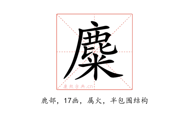 麋