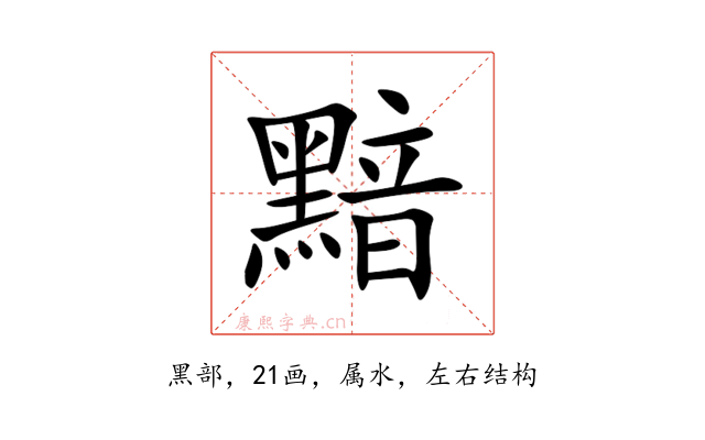 黯