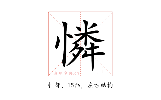 憐