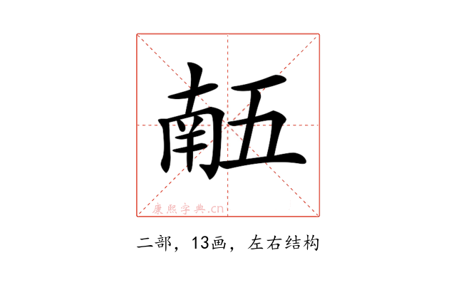 𠄼