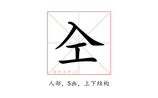 㒰
