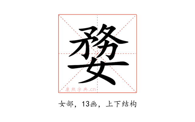 㜈
