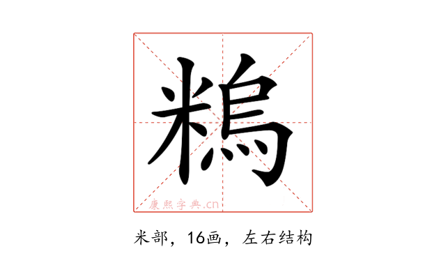𥻼