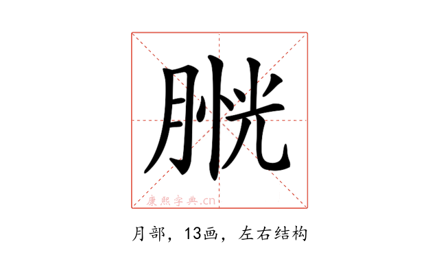𦞔