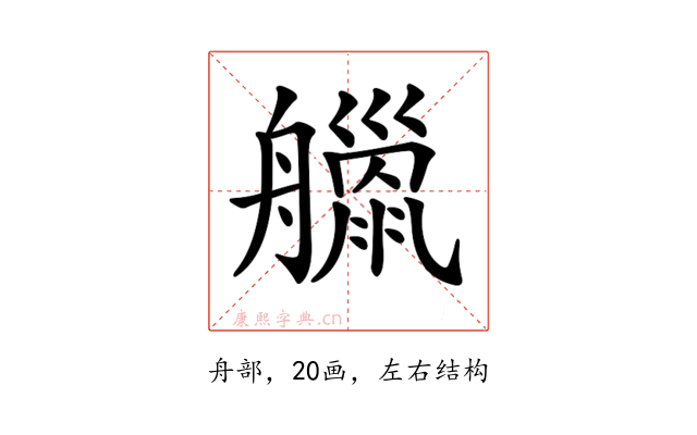 𦪴