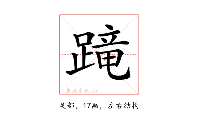 𨃸