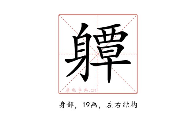 𨊈