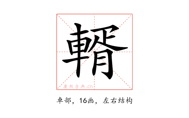 𨍐