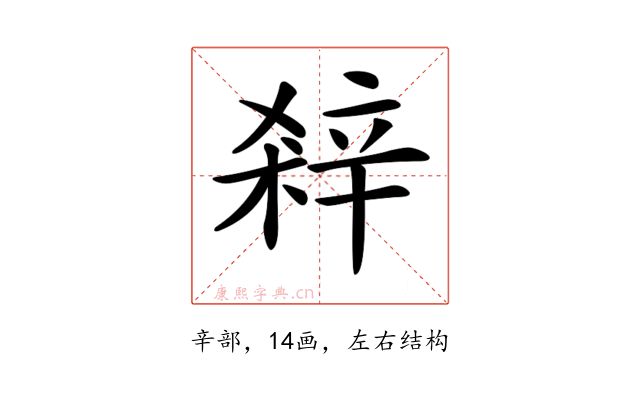 𨐘