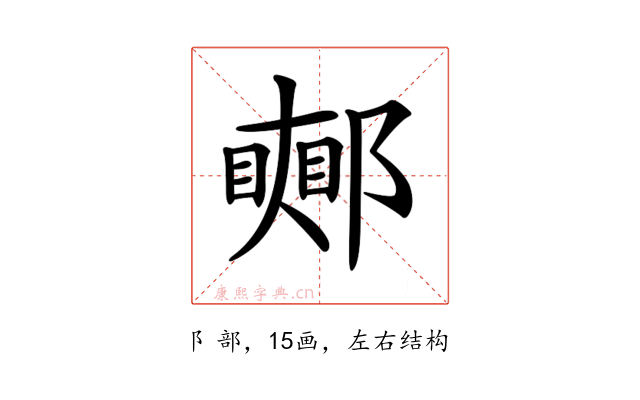 𨞜