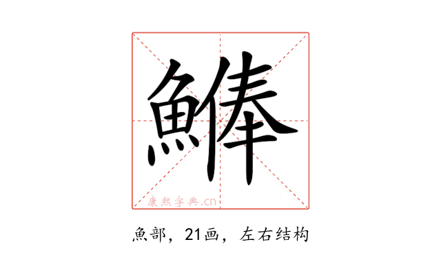 𩺨