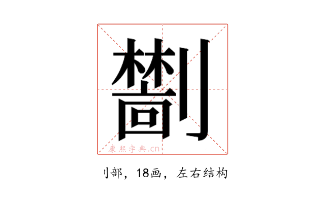 𫦜