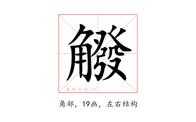 䚨