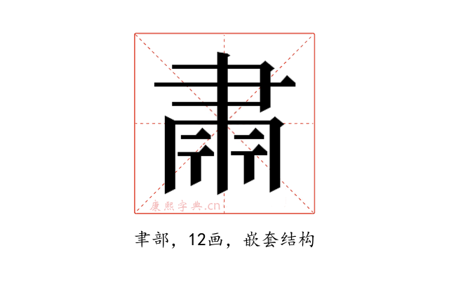 𮌄