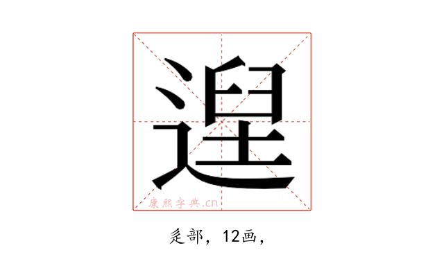 𮞴