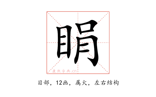 睊