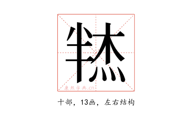 𰅼