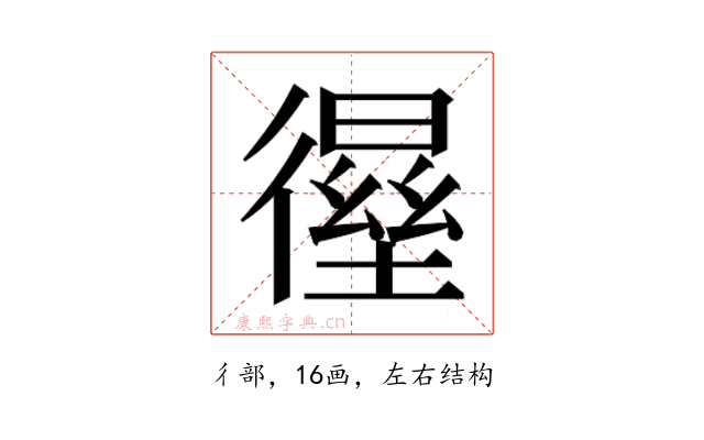 𰐸