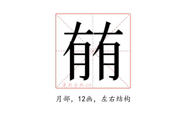 𰗈