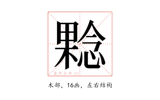 𰘬