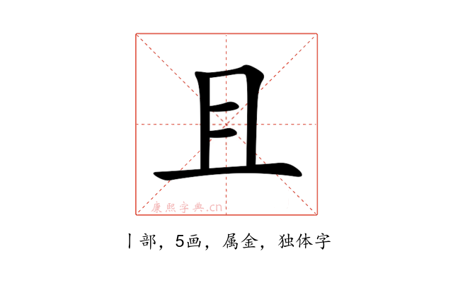 且