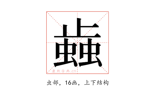 𰳐