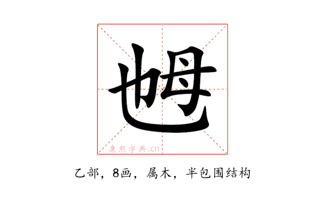 乸