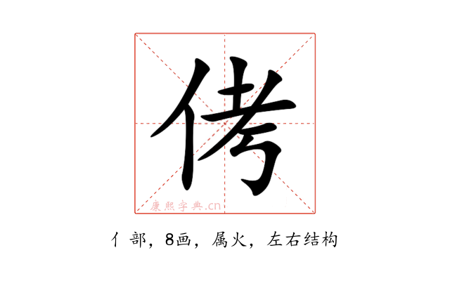 侤