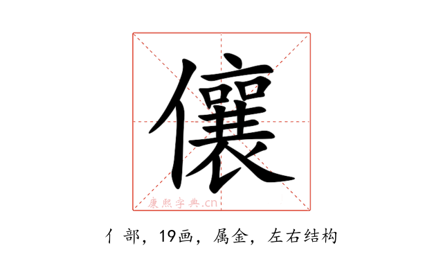 儴
