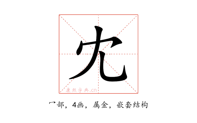 冘