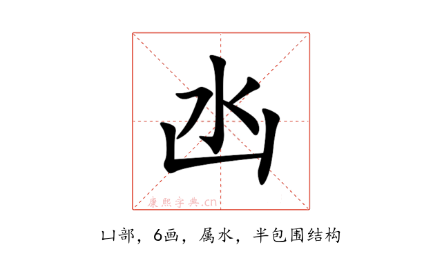 凼