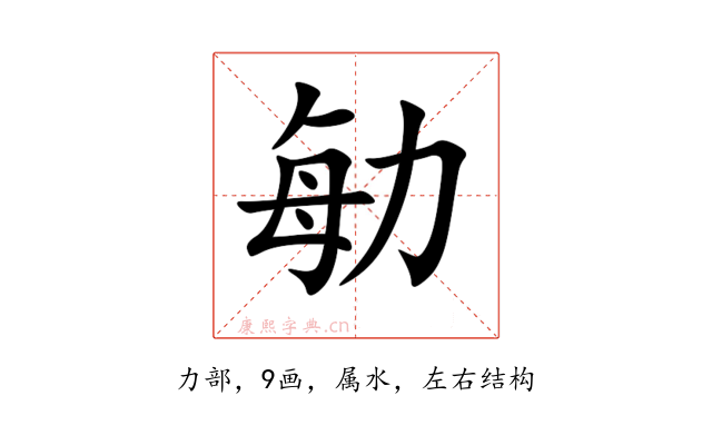 勄