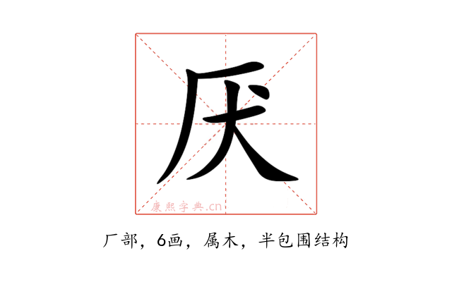 厌