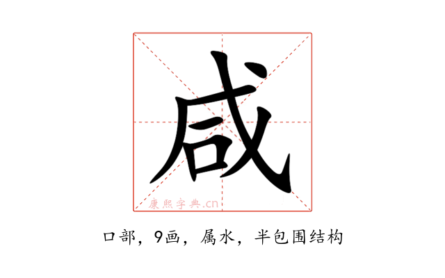 咸