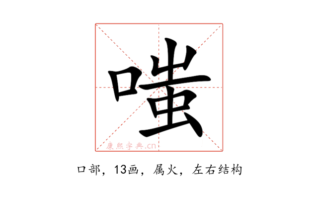 嗤