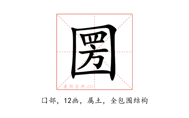圐