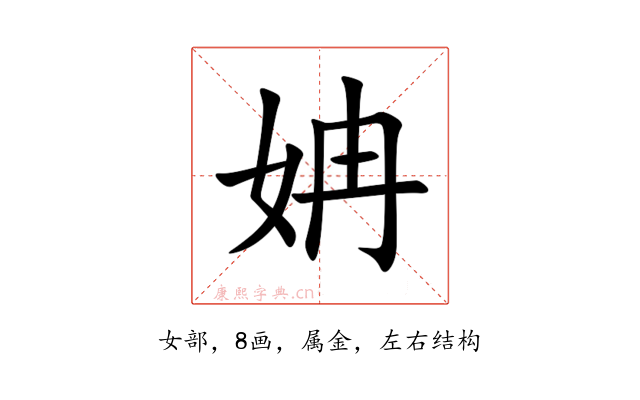 姌