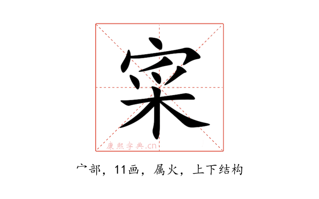 寀